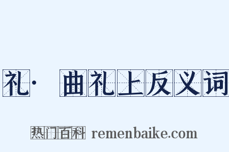 礼·曲礼上反义词是什么意思的图片